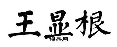 翁闓運王顯根楷書個性簽名怎么寫