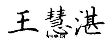 丁謙王慧湛楷書個性簽名怎么寫