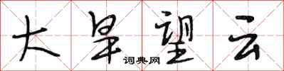 段相林大旱望雲行書怎么寫