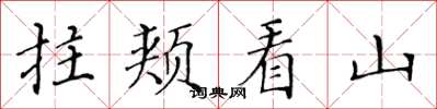 黃華生拄頰看山楷書怎么寫