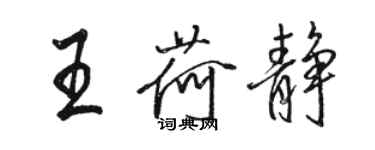 駱恆光王荷靜行書個性簽名怎么寫