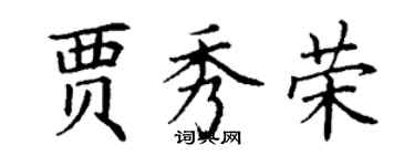 丁謙賈秀榮楷書個性簽名怎么寫