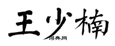 翁闓運王少楠楷書個性簽名怎么寫