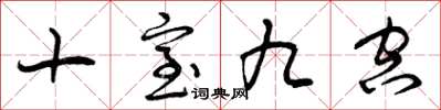 曾慶福十室九空草書怎么寫