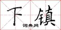 侯登峰下鎮楷書怎么寫