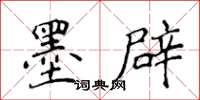 侯登峰墨辟楷書怎么寫