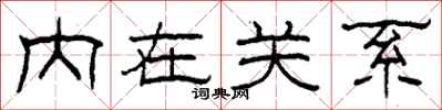 柯春海內在關係隸書怎么寫