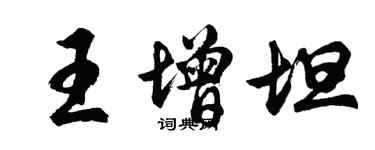 胡問遂王增坦行書個性簽名怎么寫