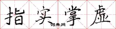 侯登峰指實掌虛楷書怎么寫