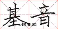 駱恆光基音楷書怎么寫