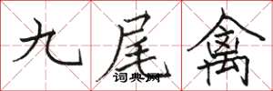 駱恆光九尾禽楷書怎么寫