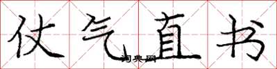 龐中華仗氣直書楷書怎么寫