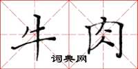 黃華生牛肉楷書怎么寫