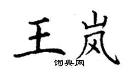 丁謙王嵐楷書個性簽名怎么寫