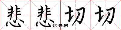 何伯昌悲悲切切楷書怎么寫