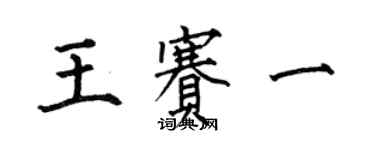 何伯昌王賽一楷書個性簽名怎么寫