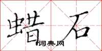 黃華生蠟石楷書怎么寫