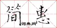 黃華生簡惠楷書怎么寫