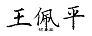 丁謙王佩平楷書個性簽名怎么寫