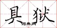 侯登峰具獄楷書怎么寫