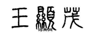 曾慶福王顯茂篆書個性簽名怎么寫