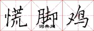 侯登峰慌腳雞楷書怎么寫