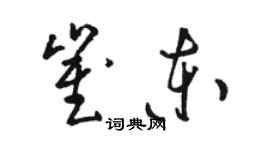 駱恆光崔東草書個性簽名怎么寫