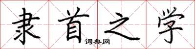 荊霄鵬隸首之學楷書怎么寫
