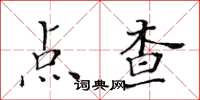 黃華生點查楷書怎么寫