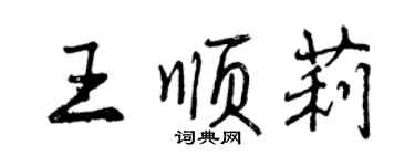 曾慶福王順莉行書個性簽名怎么寫