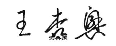 駱恆光王杏興草書個性簽名怎么寫