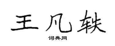 袁強王凡軼楷書個性簽名怎么寫