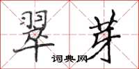 侯登峰翠芽楷書怎么寫