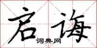 周炳元啟誨楷書怎么寫