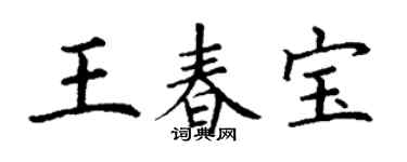 丁謙王春寶楷書個性簽名怎么寫