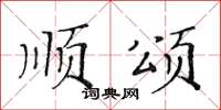 黃華生順頌楷書怎么寫