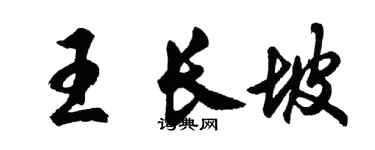 胡問遂王長坡行書個性簽名怎么寫