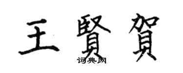 何伯昌王賢賀楷書個性簽名怎么寫
