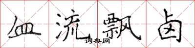 侯登峰血流飄鹵楷書怎么寫