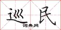 田英章巡民楷書怎么寫