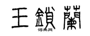 曾慶福王鎖蘭篆書個性簽名怎么寫