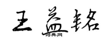 曾慶福王益銘行書個性簽名怎么寫