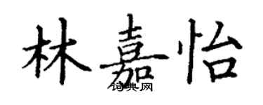 丁謙林嘉怡楷書個性簽名怎么寫