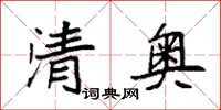 袁強清奧楷書怎么寫