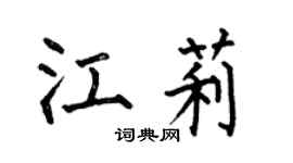 何伯昌江莉楷書個性簽名怎么寫