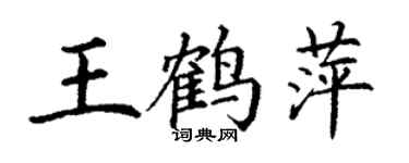 丁謙王鶴萍楷書個性簽名怎么寫