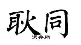 翁闓運耿同楷書個性簽名怎么寫