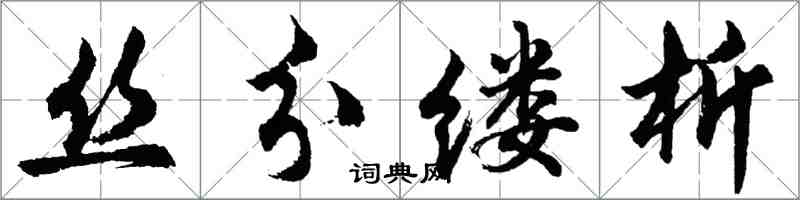 胡問遂絲分縷析行書怎么寫