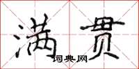 侯登峰滿貫楷書怎么寫