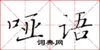 黃華生啞語楷書怎么寫